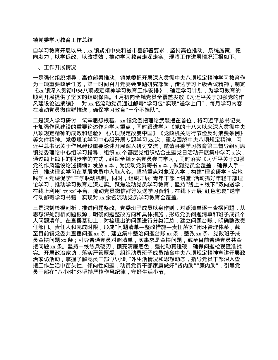 镇X委学习教育工作总结.docx_第1页