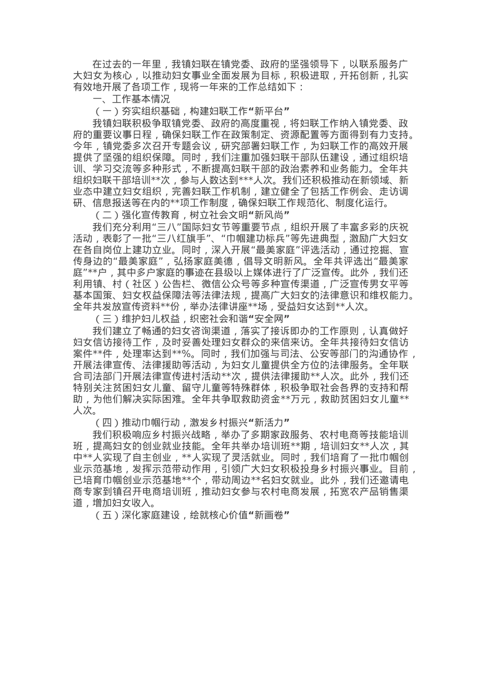 镇妇联2024年度工作总结.docx_第1页