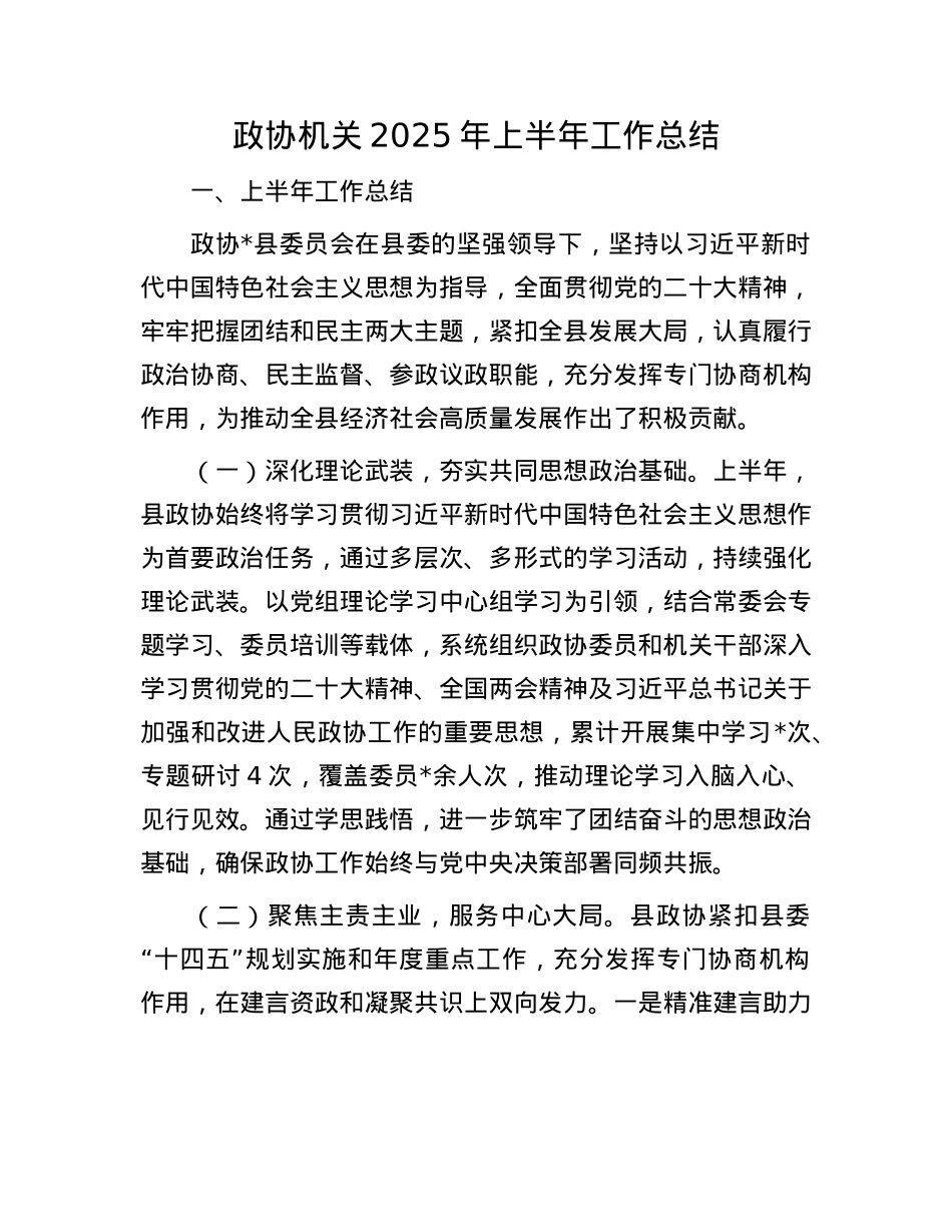 政协机关2025年上半年工作总结.docx_第1页