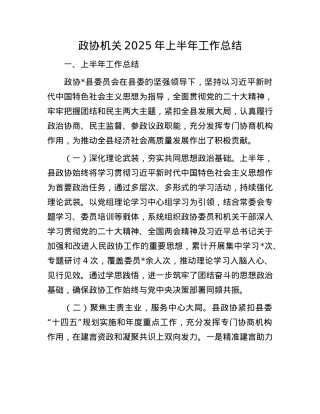 政协机关2025年上半年工作总结.docx