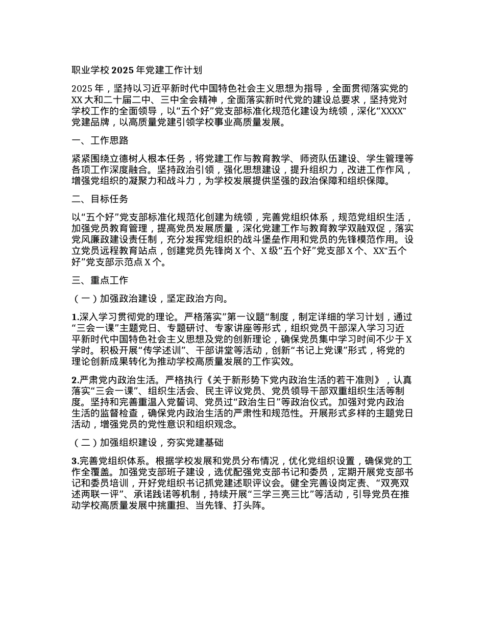 职业学校2025年X建工作计划.docx_第1页