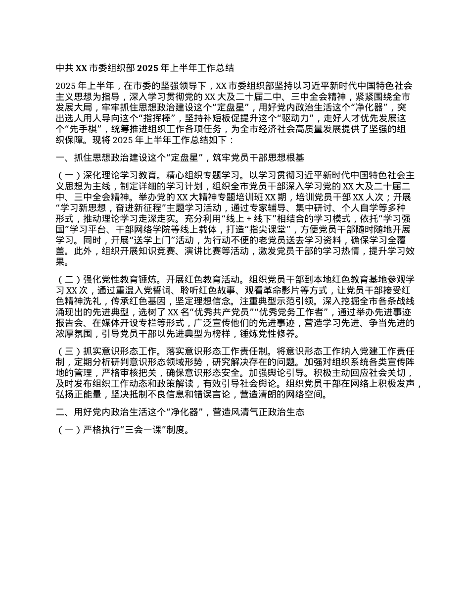 中共XX市委组织部2025年上半年工作总结.docx_第1页