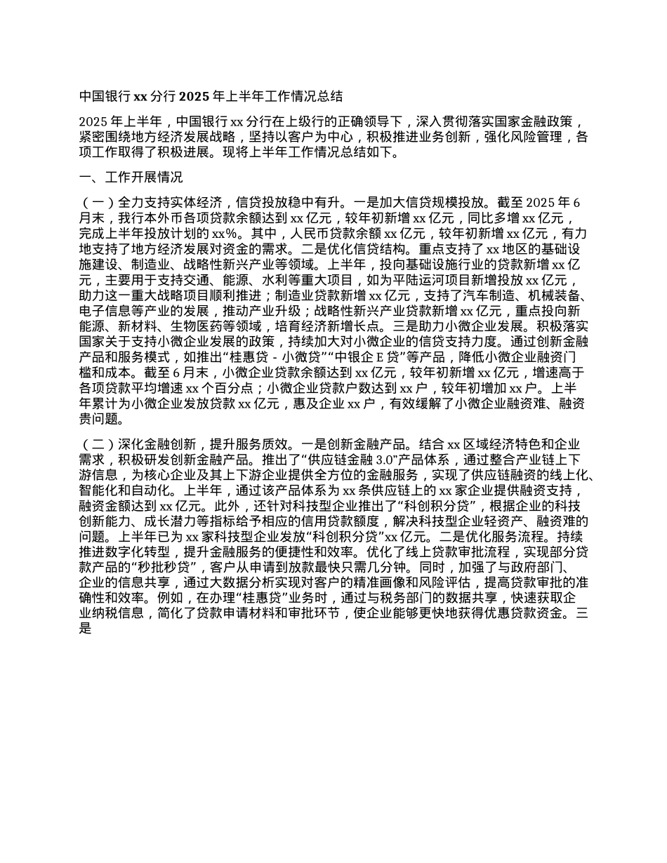中国银行xx分行2025年上半年工作情况总结.docx_第1页