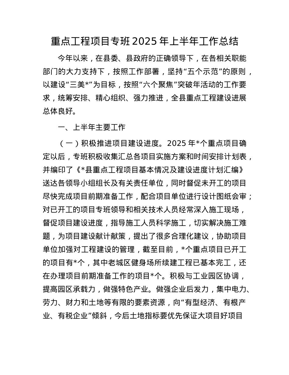 重点工程项目专班2025年上半年工作总结.docx_第1页