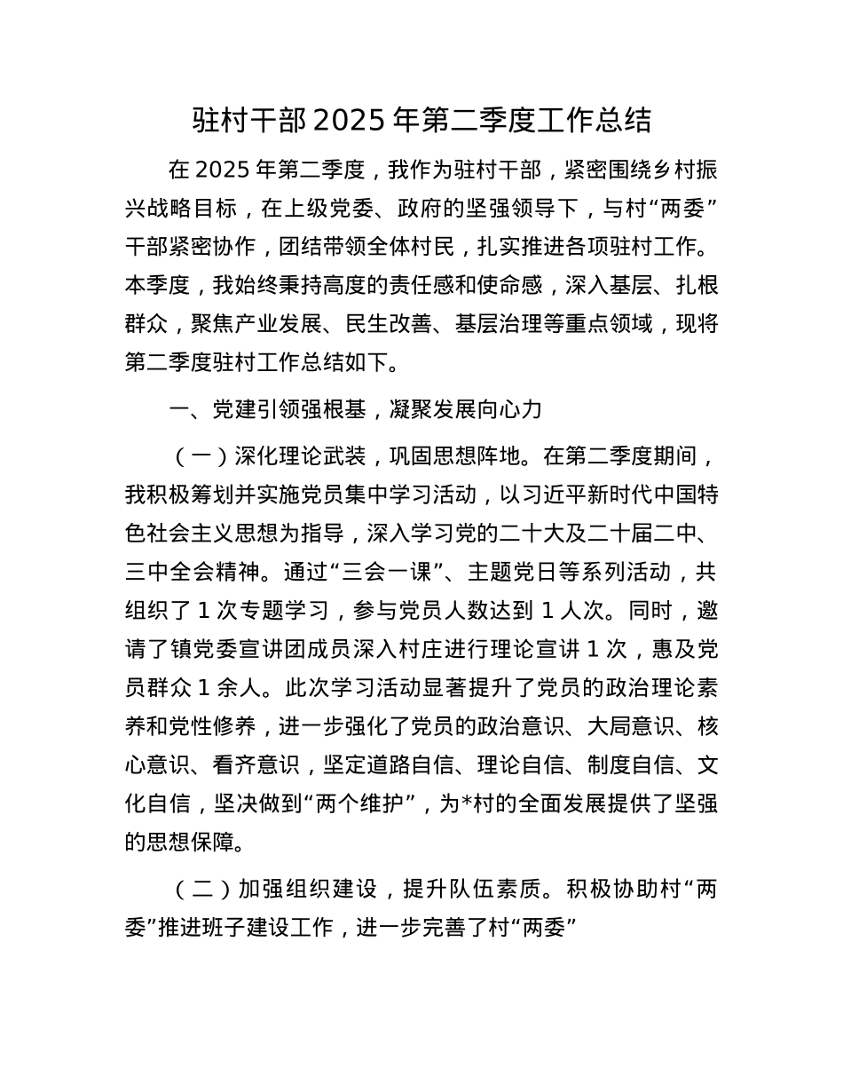 驻村干部2025年第二季度工作总结.docx_第1页