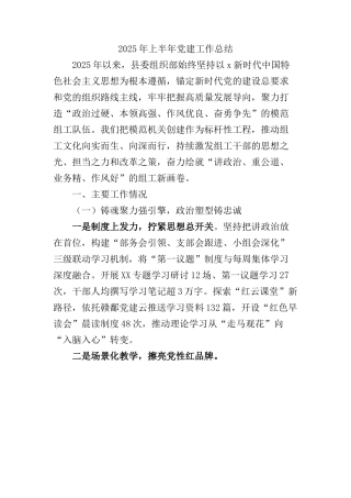 组织部2025年上半年X建工作总结4400字.docx