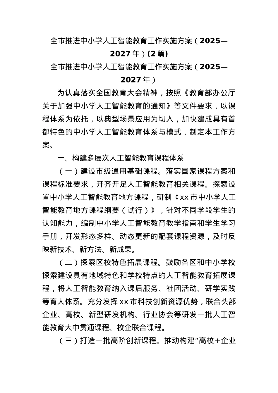 (2篇)全市推进中小学人工智能教育工作实施方案（2025—2027年）.docx_第1页