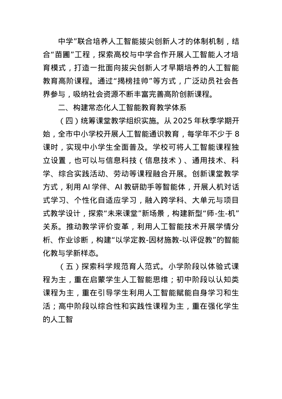 (2篇)全市推进中小学人工智能教育工作实施方案（2025—2027年）.docx_第3页