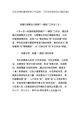 (2篇)社区治理和基层养老工作品牌、工作法经验材料汇编.docx