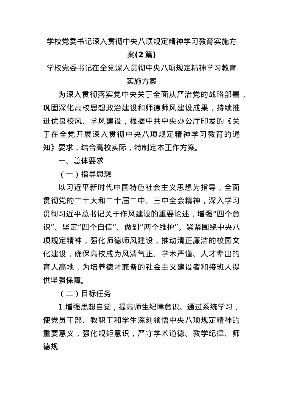 (2篇)学校X委书记深入贯彻中央BXGD精神学习教育实施方案.docx_第1页