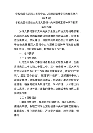 (2篇)学校X委书记深入贯彻中央BXGD精神学习教育实施方案.docx