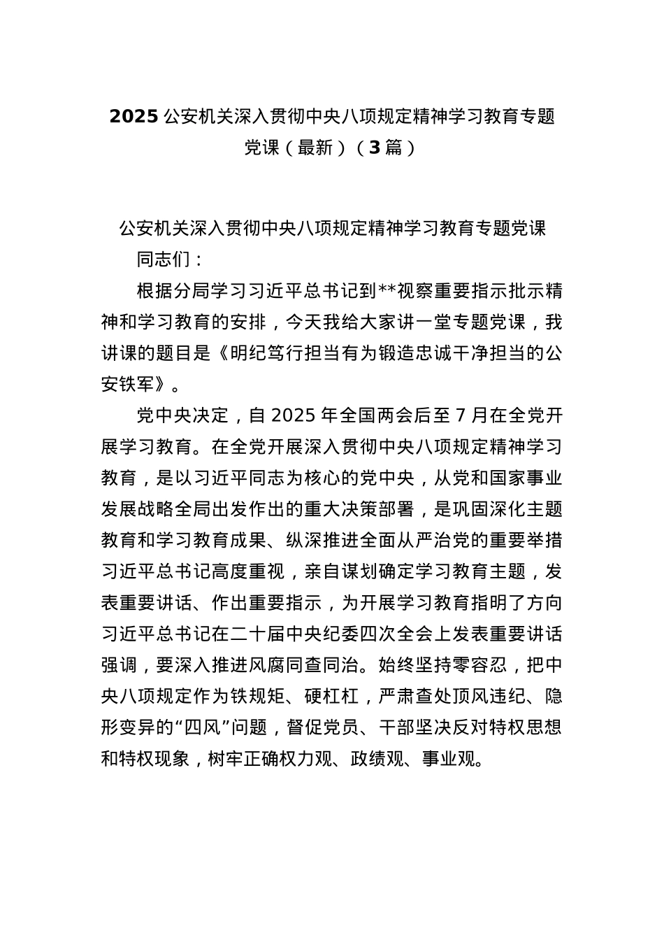 (3篇)2025公安机关深入贯彻中央BXGD精神学习教育专题X课（最新）.docx_第1页