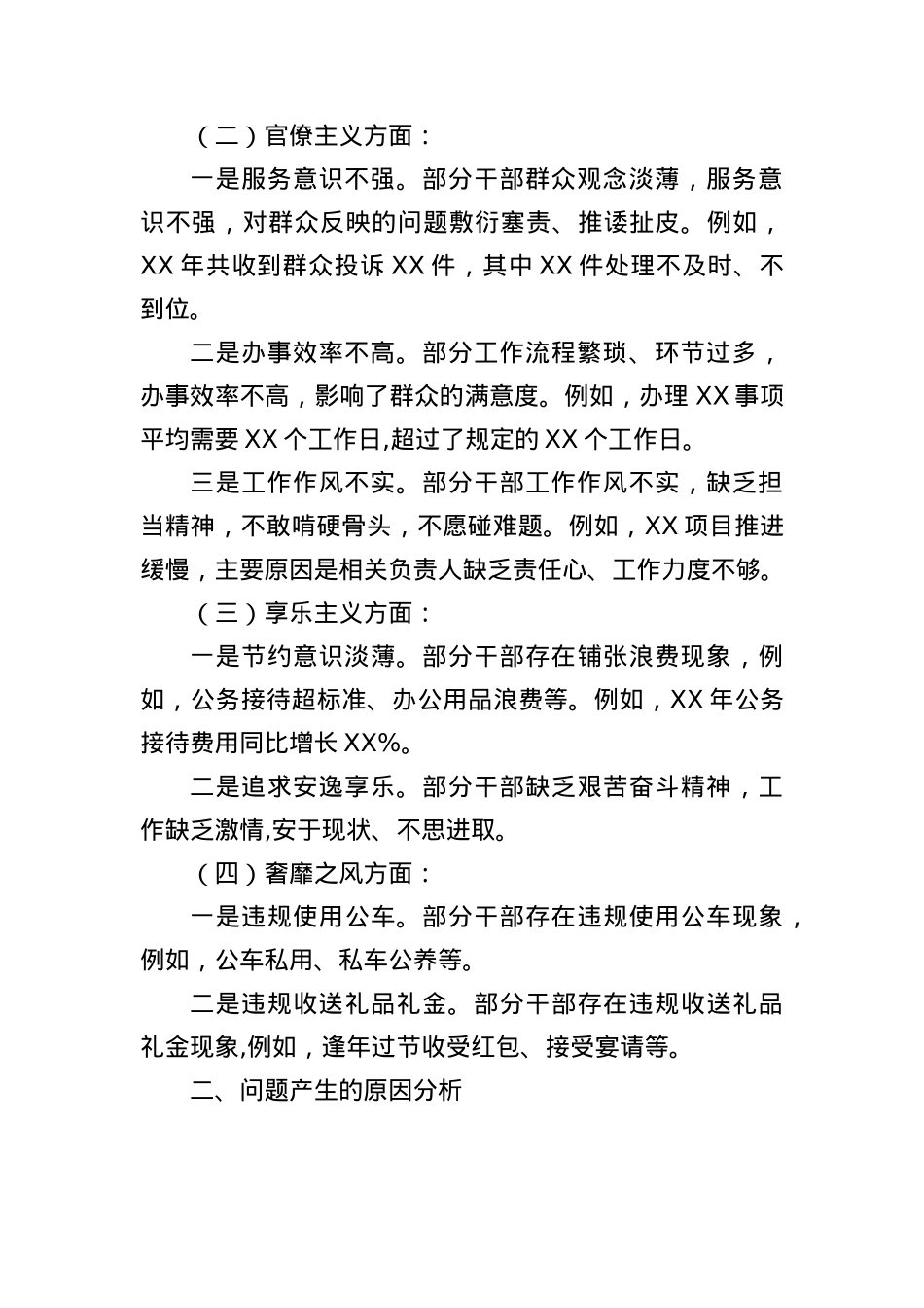 (4篇)贯彻落实中央BXGD精神自查自纠整改清单.docx_第2页