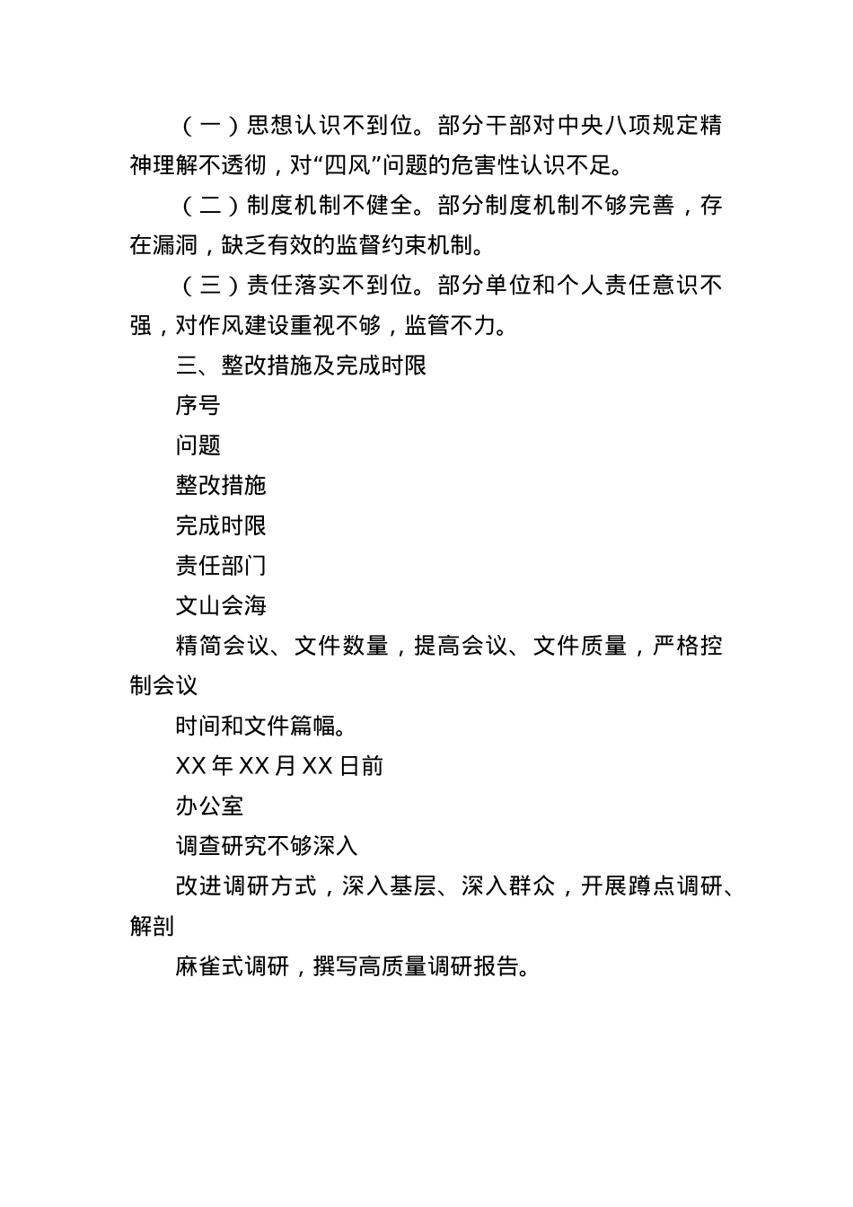 (4篇)贯彻落实中央BXGD精神自查自纠整改清单.docx_第3页
