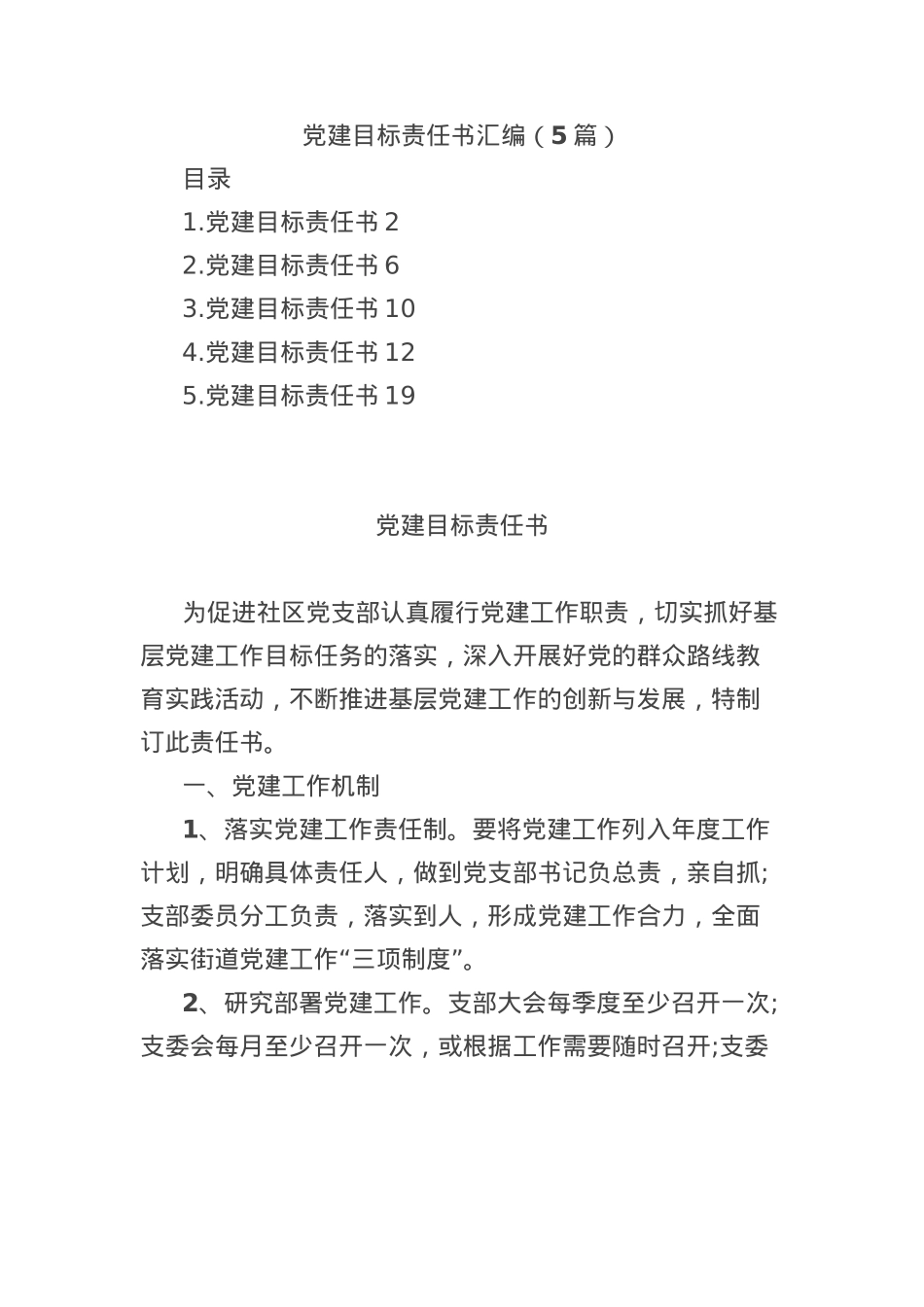 (5篇)X建目标责任书汇编.docx_第1页