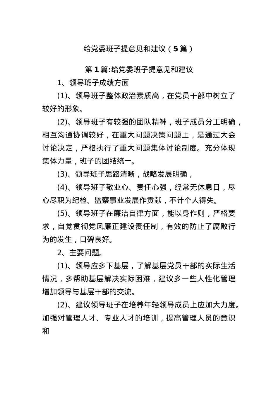 (5篇)给X委班子提意见和建议.docx_第1页