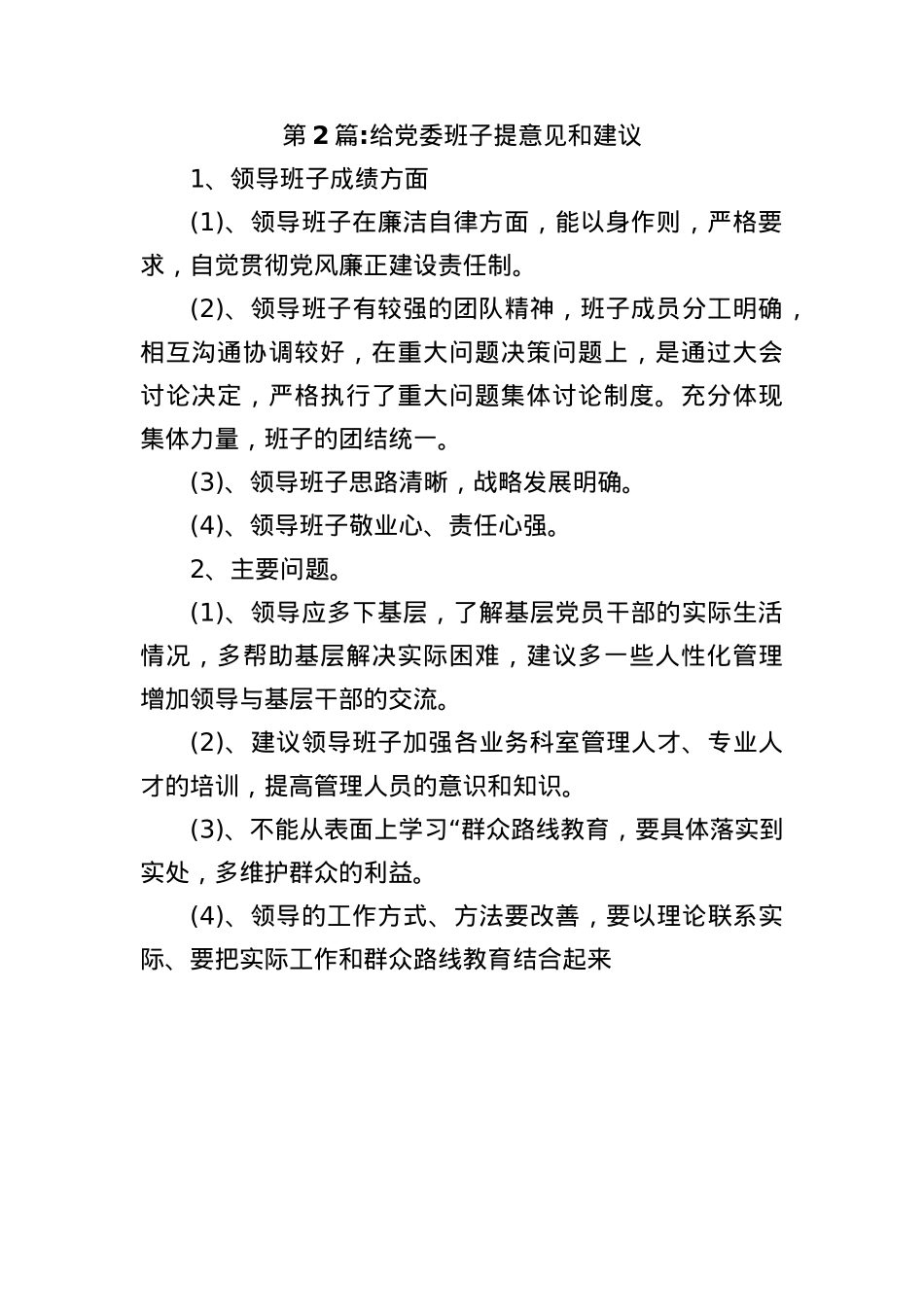 (5篇)给X委班子提意见和建议.docx_第3页