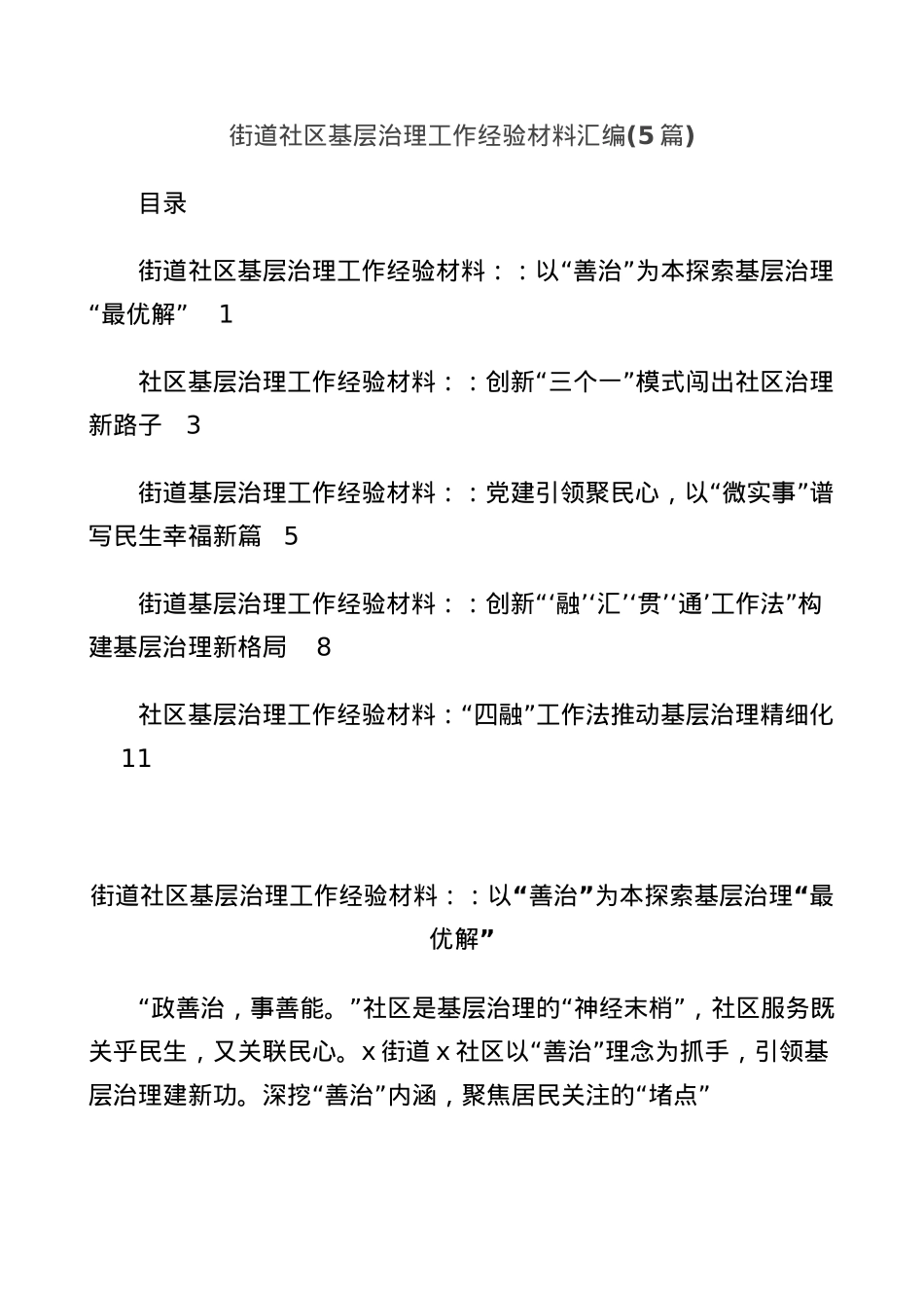 (5篇)街道社区基层治理工作经验材料汇编.docx_第1页