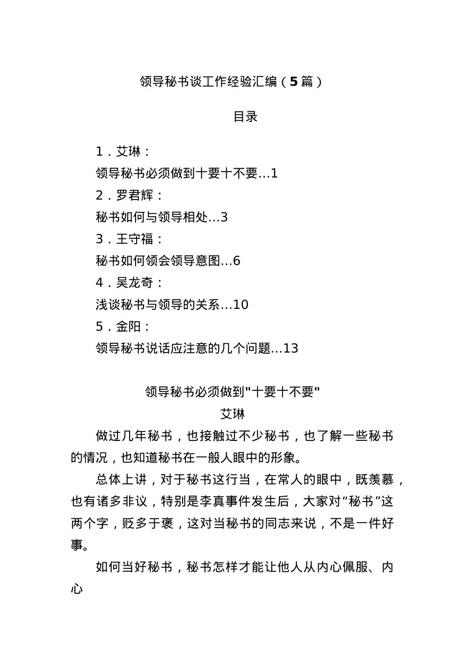 (5篇)领导秘书谈工作经验汇编.docx_第1页