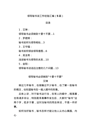 (5篇)领导秘书谈工作经验汇编.docx