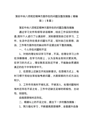 (5篇)落实中央BXGD精神方面存在的问题及整改措施（精编版）.docx