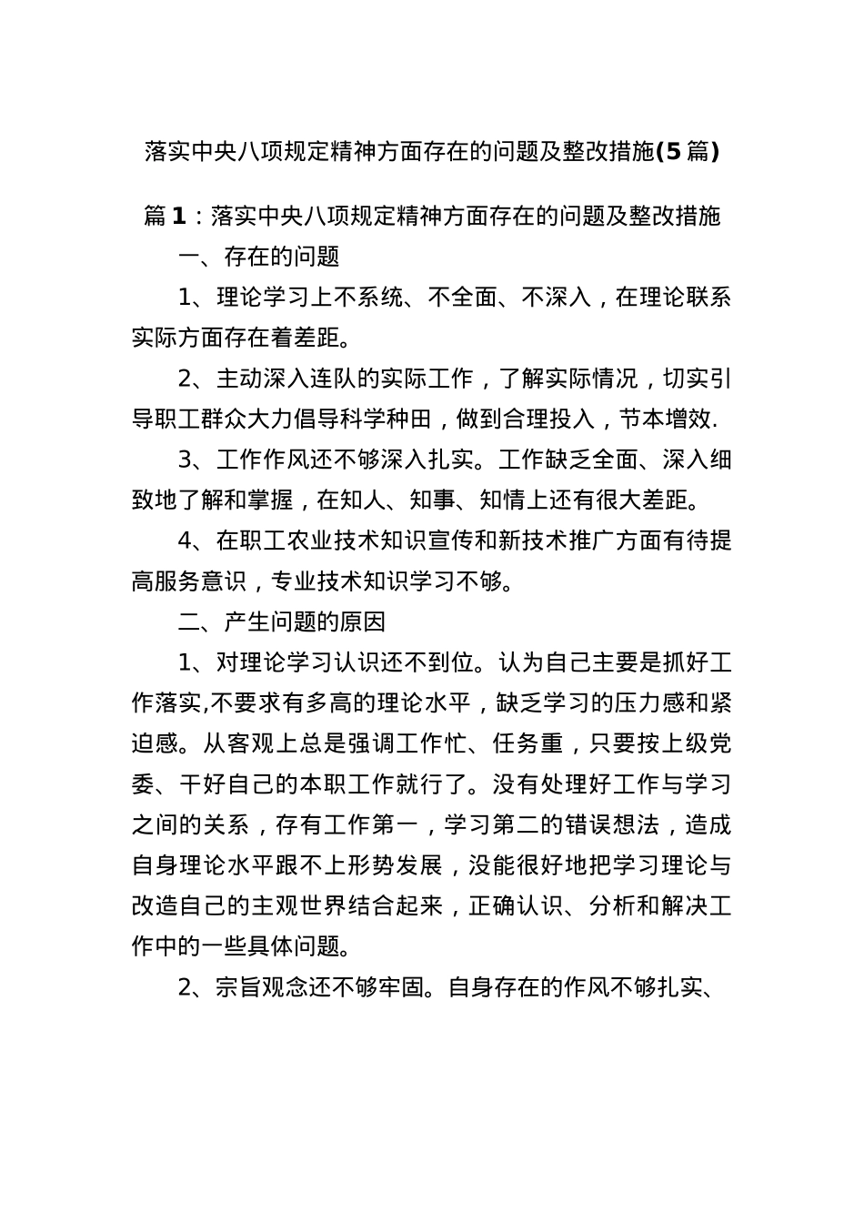 (5篇)落实中央BXGD精神方面存在的问题及整改措施.docx_第1页