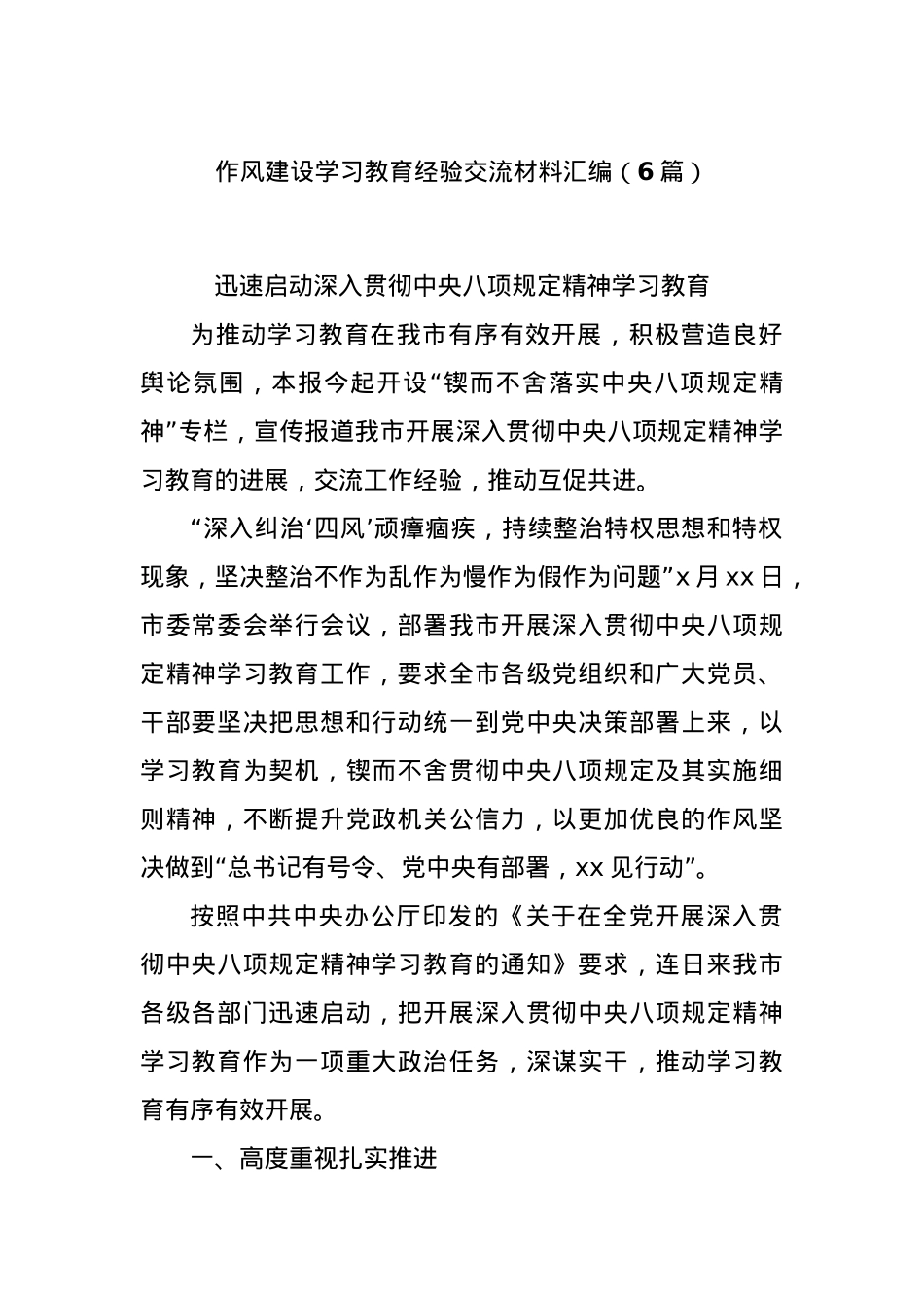 (6篇)作风建设学习教育经验交流材料汇编.docx_第1页