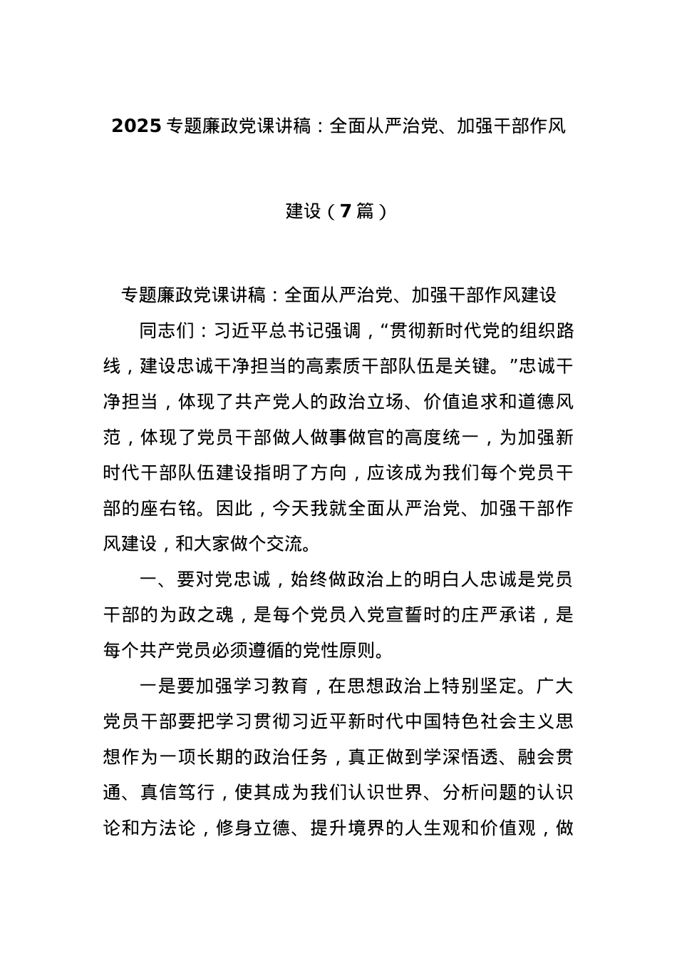 (7篇)2025专题廉政X课讲稿：全面从严治X、加强干部作风建设.docx_第1页