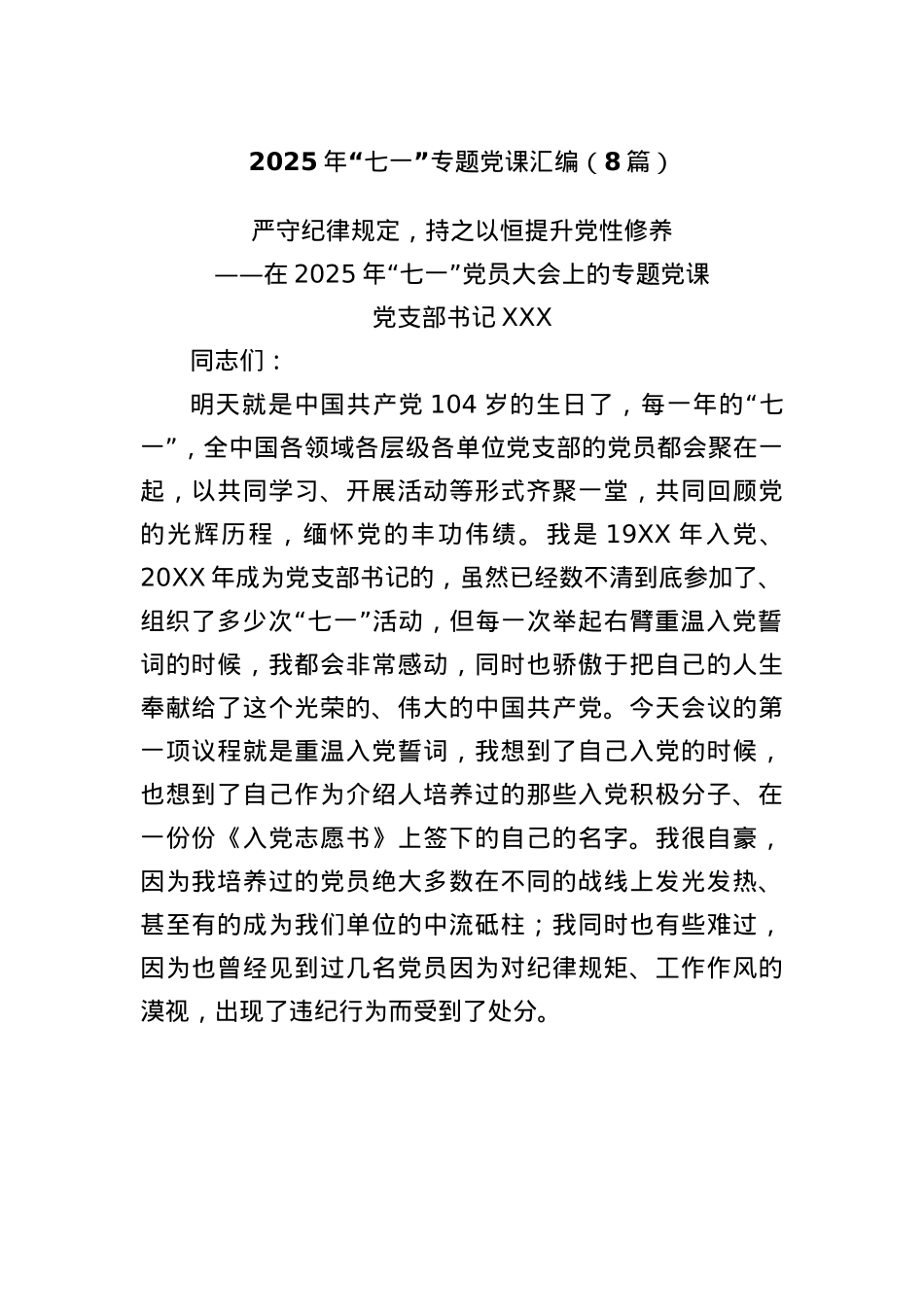 (8篇)2025年“七一”专题X课汇编.docx_第1页