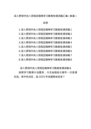 (8篇)深入贯彻中央BXGD精神学习教育X课讲稿汇编.docx