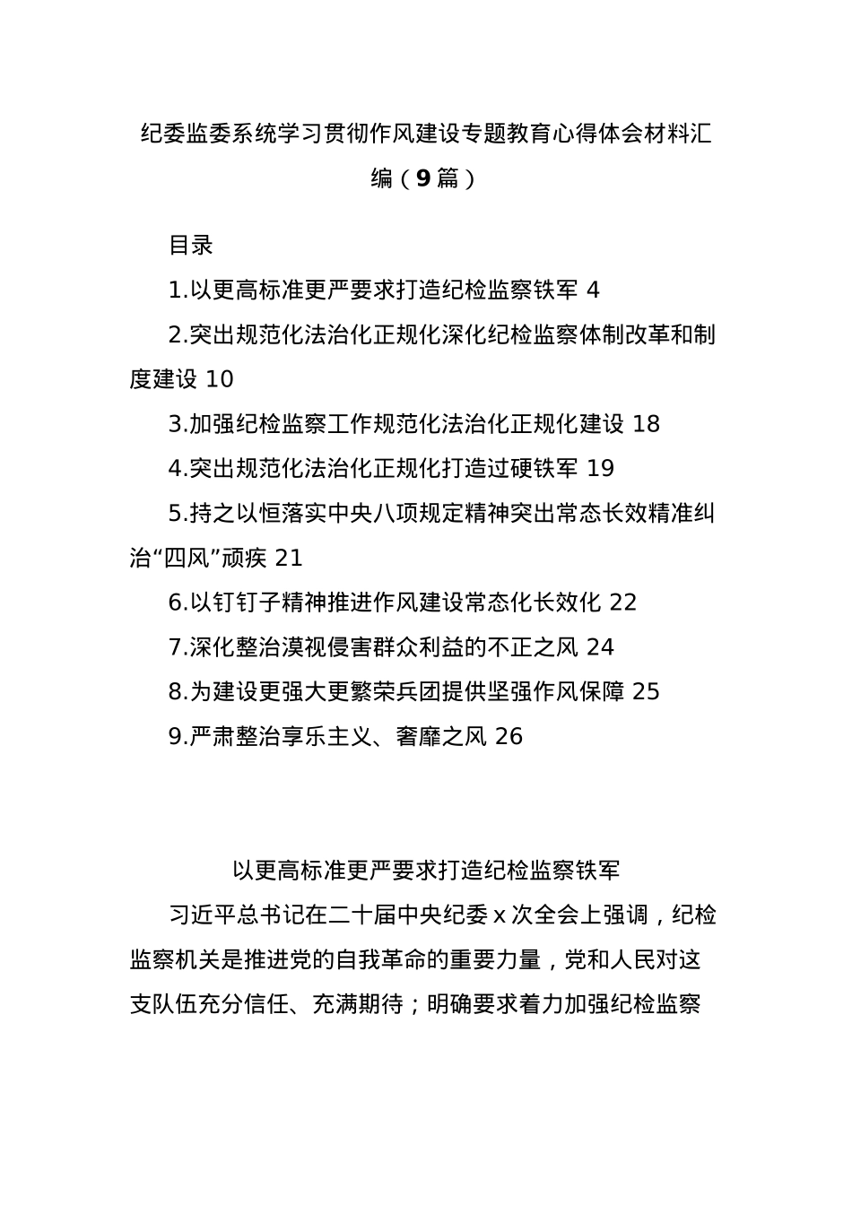 (9篇)纪委监委系统学习贯彻作风建设专题教育心得体会材料汇编.docx_第1页