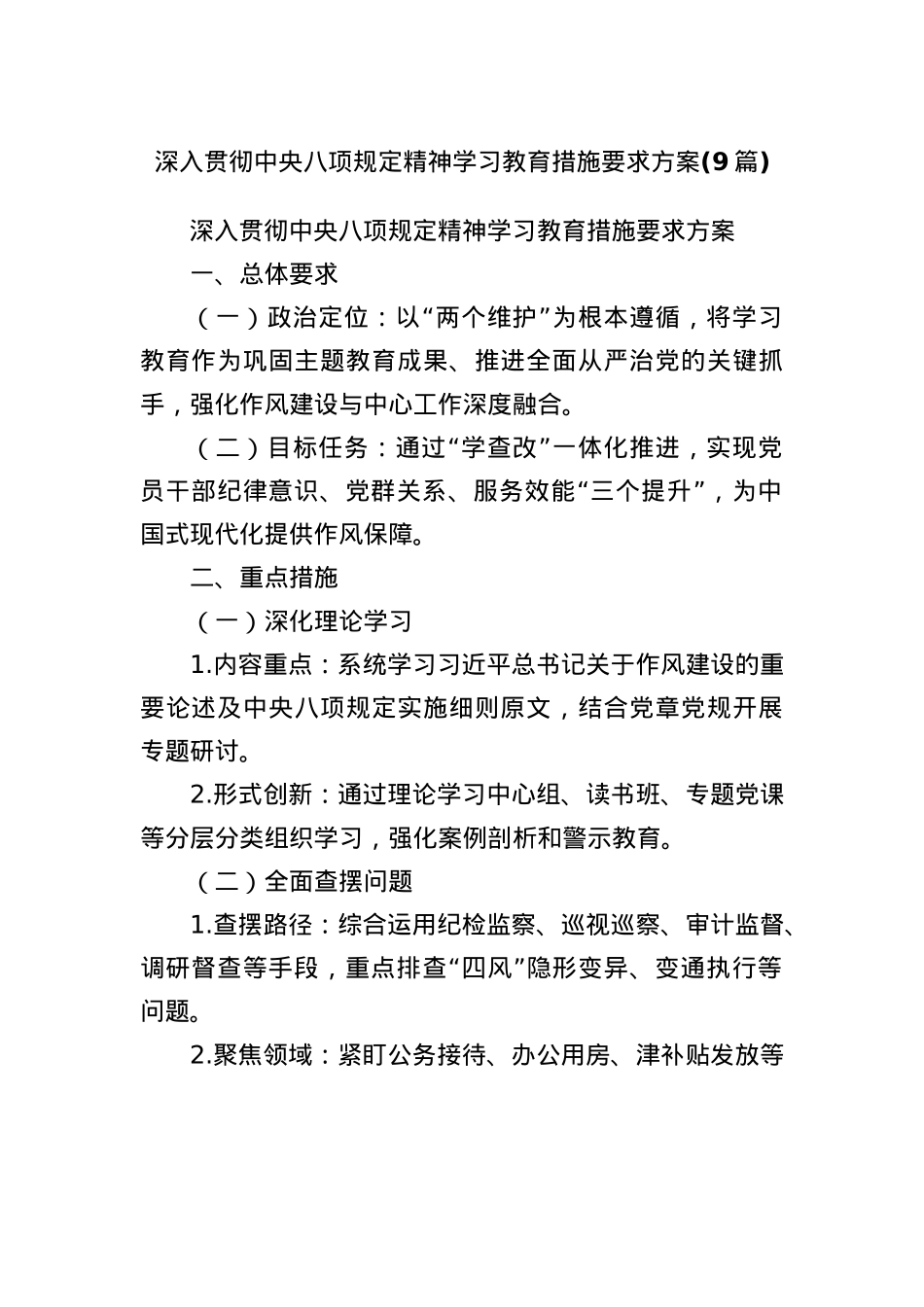 (9篇)深入贯彻中央BXGD精神学习教育措施要求方案.docx_第1页