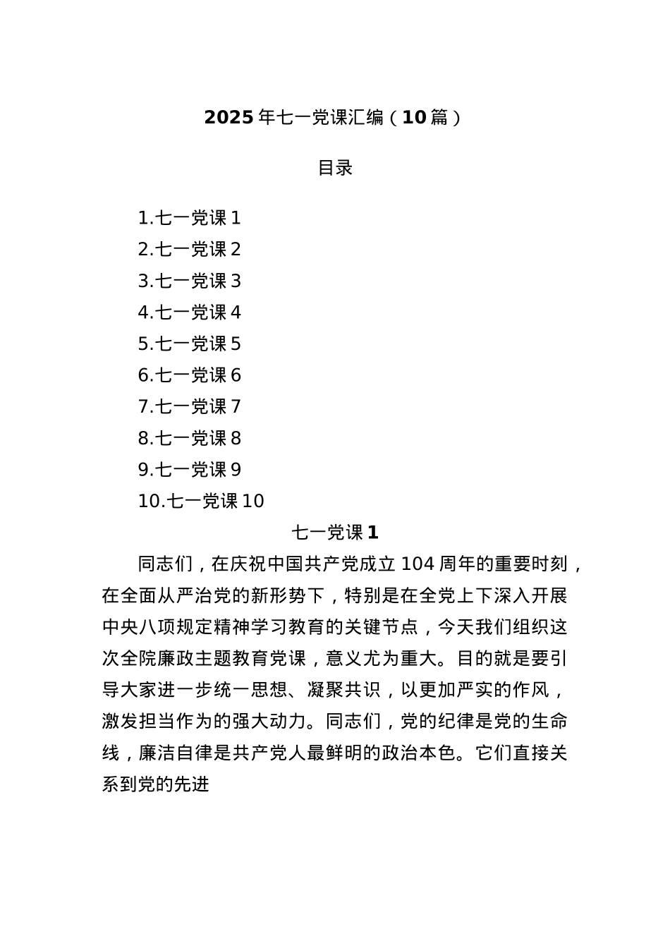 (10篇)2025年七一X课汇编.docx_第1页