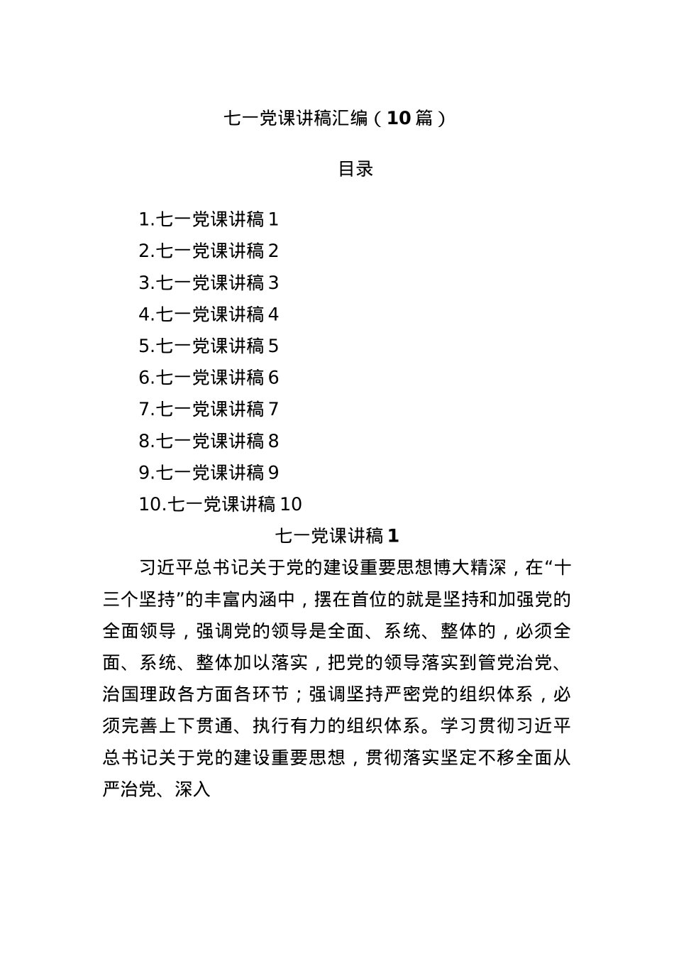 (10篇)七一X课讲稿汇编.docx_第1页