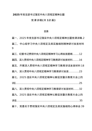 (12篇)2025年X支部书记落实中央BXGD精神主题X课讲稿.docx
