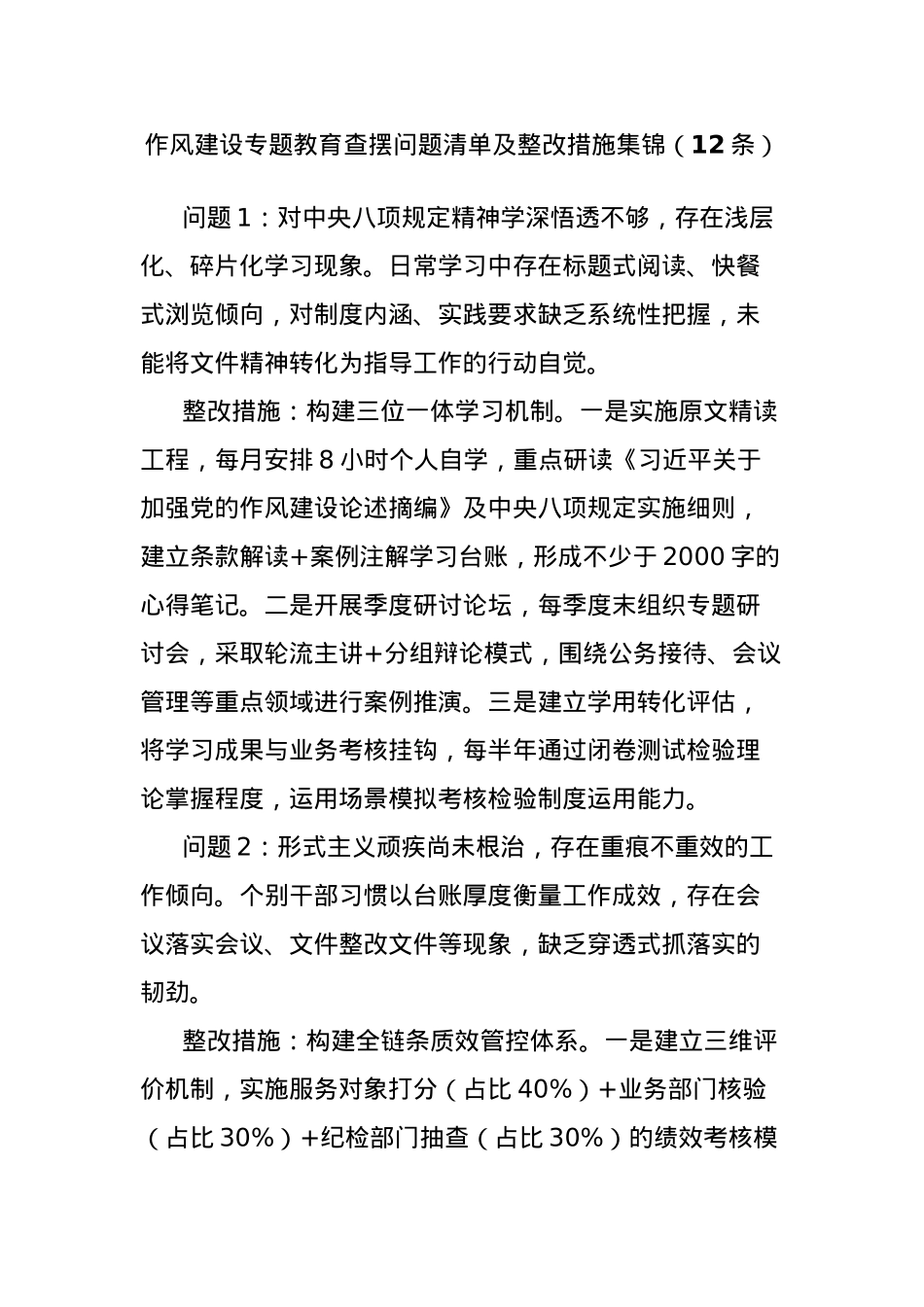 (12条)作风建设专题教育查摆问题清单及整改措施集锦.docx_第1页