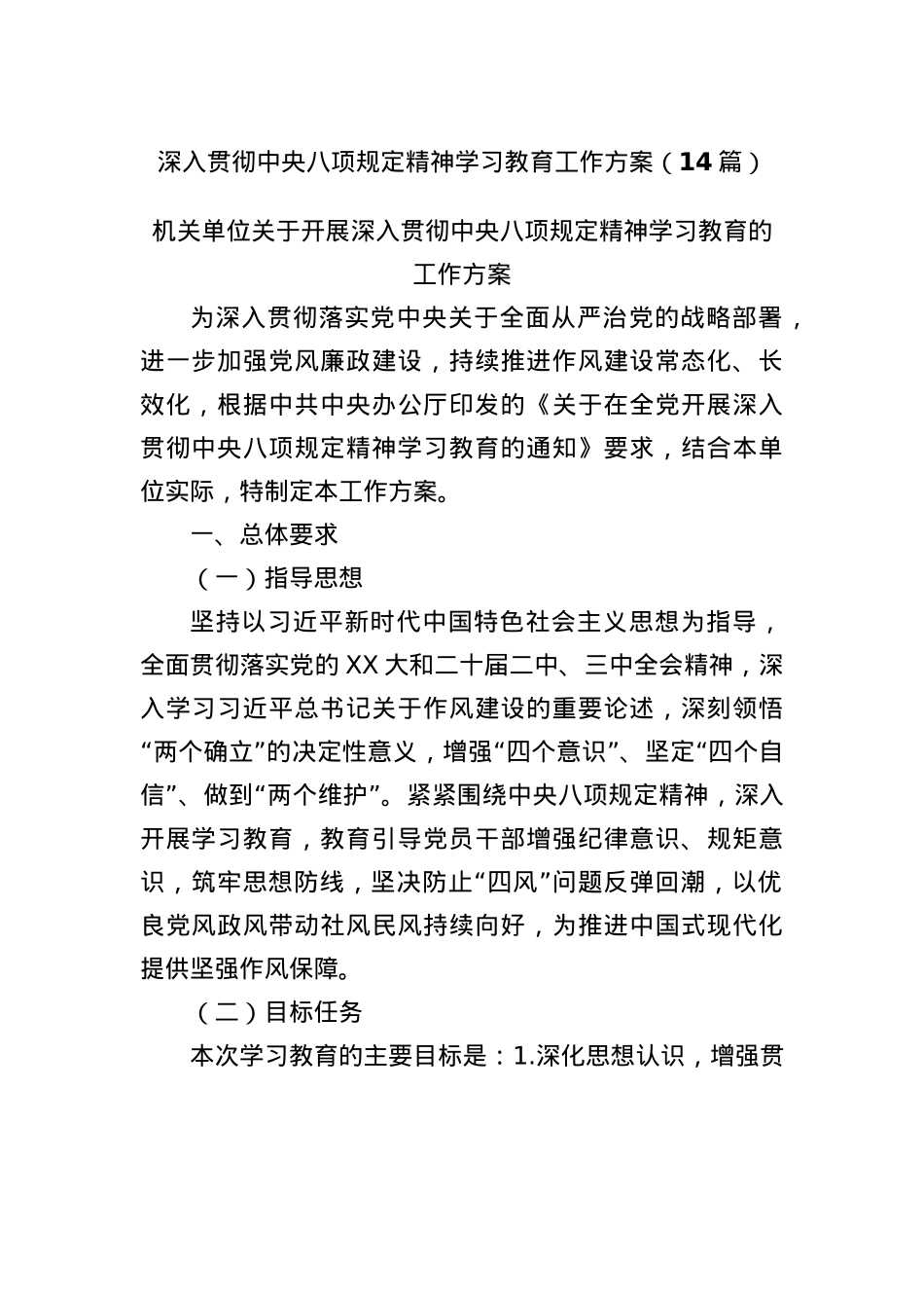 (14篇)深入贯彻中央BXGD精神学习教育工作方案.docx_第1页