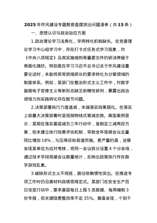 (15条)2025年作风建设专题教育查摆突出问题清单.docx