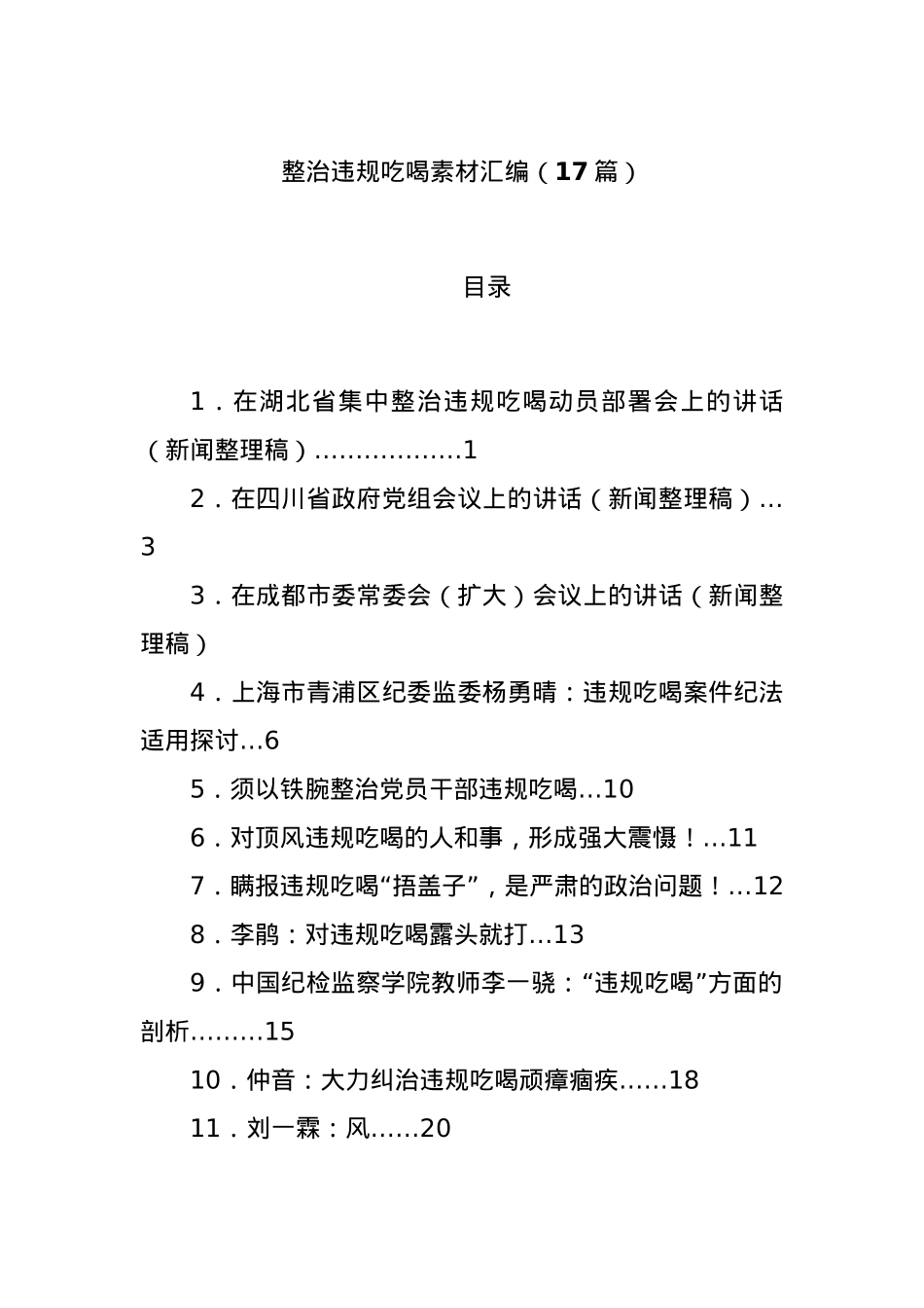 (17篇)整治违规吃喝素材汇编.docx_第1页