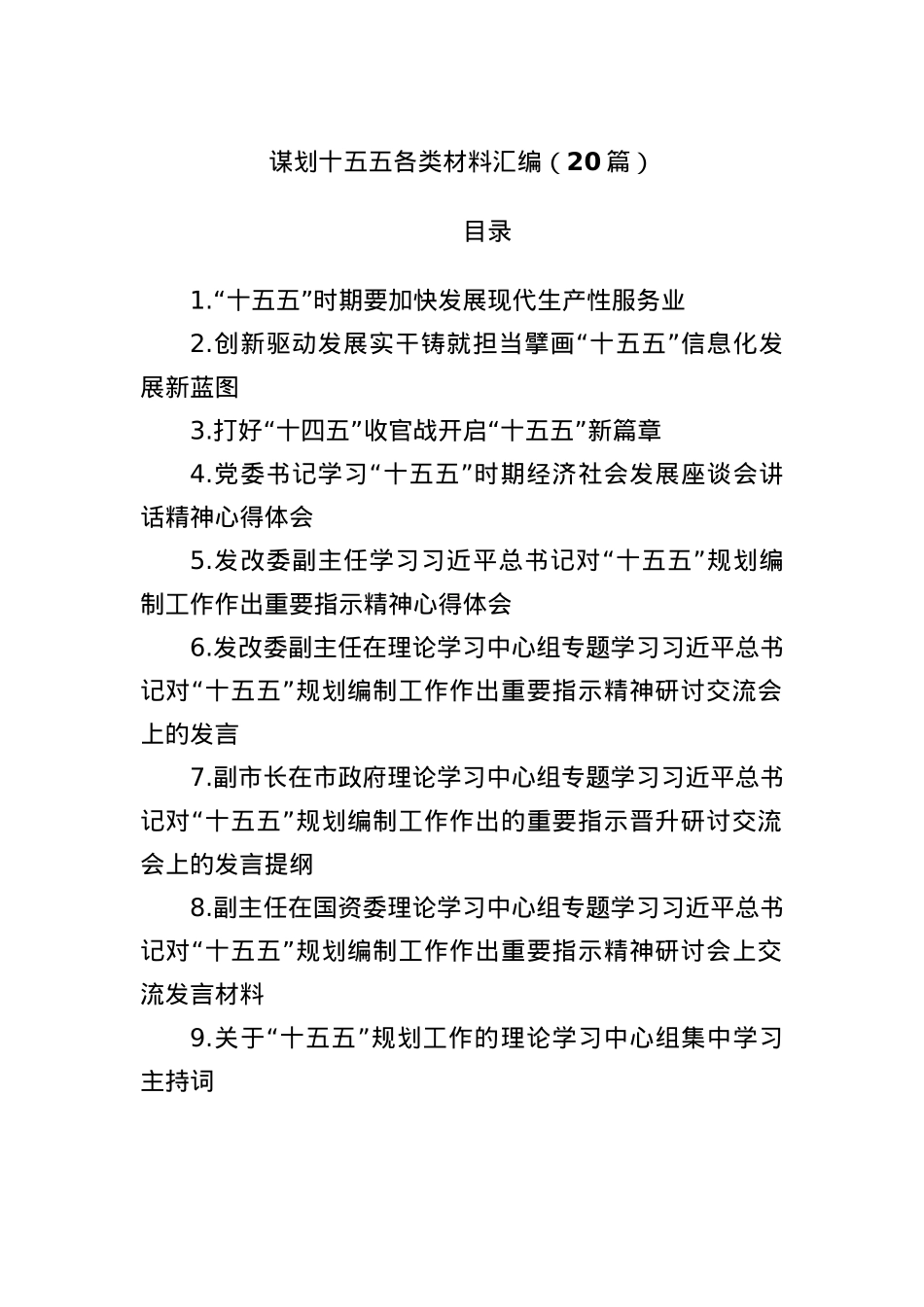 (20篇)谋划十五五各类材料汇编.docx_第1页
