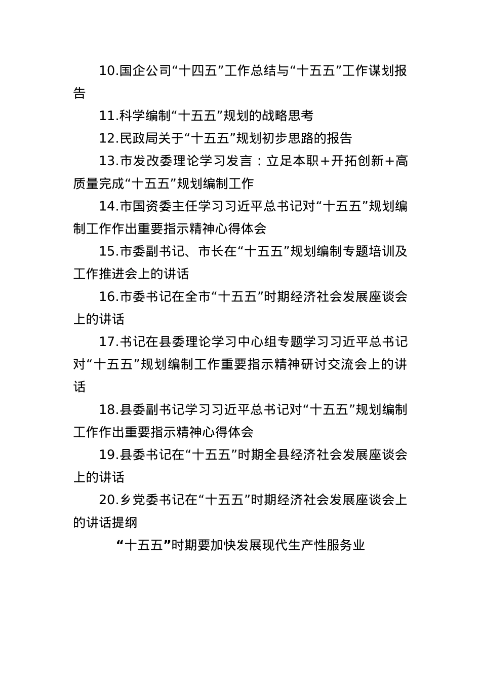 (20篇)谋划十五五各类材料汇编.docx_第2页
