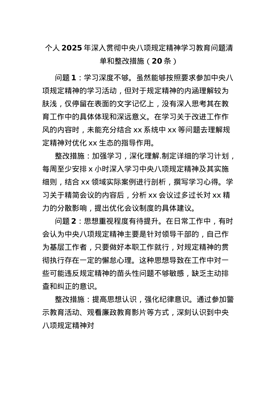 （20条）个人2025年深入贯彻中央BXGD精神学习教育问题清单和整改措施(1).docx_第1页
