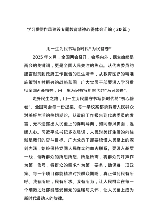 (30篇)学习贯彻作风建设专题教育精神心得体会汇编.docx
