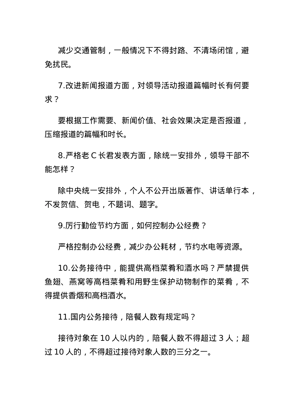 (30条)中央BXGD精神学习教育应知应会.docx_第2页
