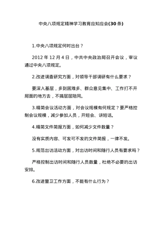 (30条)中央BXGD精神学习教育应知应会.docx