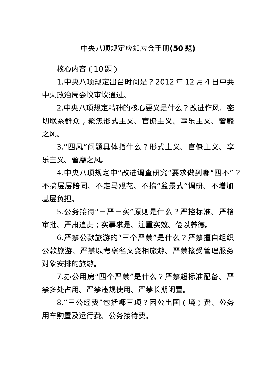 (50题)中央BXGD应知应会手册.docx_第1页