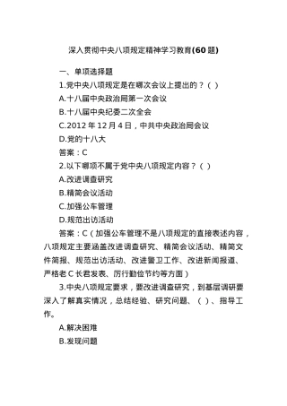 (60题)深入贯彻中央BXGD精神学习教育.docx