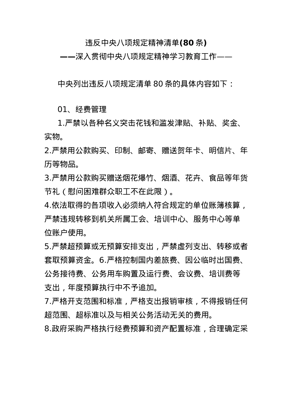 (80条)违反中央BXGD精神清单.docx_第1页