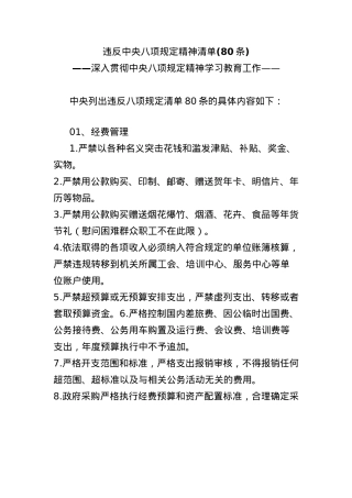 (80条)违反中央BXGD精神清单.docx