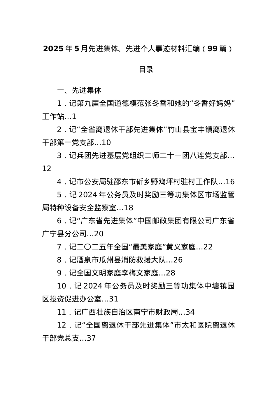 (99篇)2025年5月先进集体、先进个人事迹材料汇编.docx_第1页